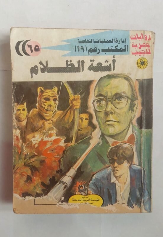 سلسلة روايات إدارة العمليات الخاصة المكتب رقم 19 عدد 65 أشعة الظلام للكاتب شريف شوقى