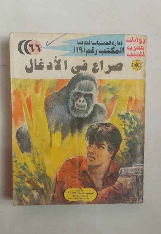 سلسلة روايات إدارة العمليات الخاصة المكتب رقم 19 عدد 66 صراع فى الأدغال للكاتب شريف شوقى