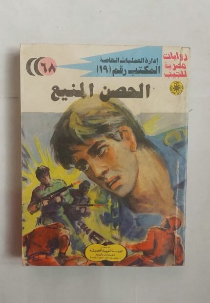سلسلة روايات إدارة العمليات الخاصة المكتب رقم 19 عدد 68 الحصن المنيع للكاتب شريف شوقى