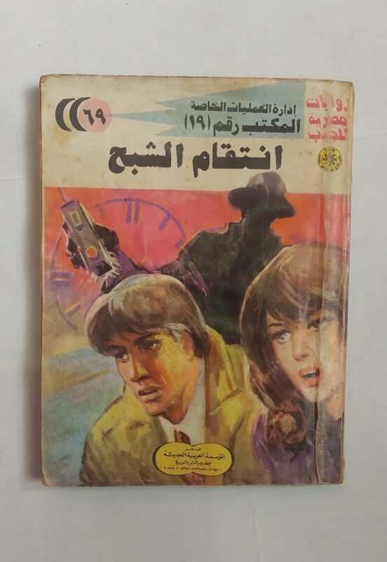 سلسلة روايات إدارة العمليات الخاصة المكتب رقم 19 عدد 69 انتقام الشبح للكاتب شريف شوقى