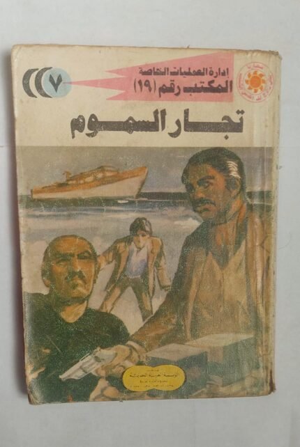 سلسلة روايات إدارة العمليات الخاصة المكتب رقم 19 عدد 7 تجار السموم للكاتب شريف شوقى