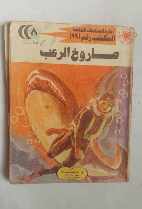 سلسلة روايات إدارة العمليات الخاصة المكتب رقم 19 عدد 8 صاروخ الرعب للكاتب شريف شوقى