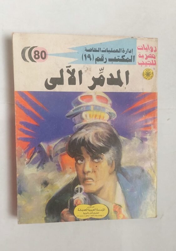 سلسلة روايات إدارة العمليات الخاصة المكتب رقم 19 عدد 80 المدمر الالى للكاتب شريف شوقى