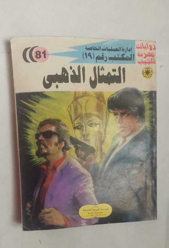 سلسلة روايات إدارة العمليات الخاصة المكتب رقم 19 عدد 81 التمثال الذهبى للكاتب شريف شوقى