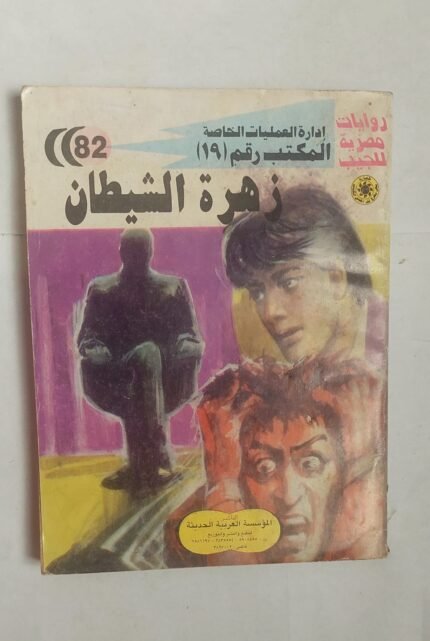 سلسلة روايات إدارة العمليات الخاصة المكتب رقم 19 عدد 82 زهرة الشيطان للكاتب شريف شوقى