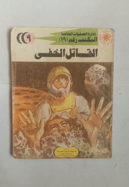 سلسلة روايات إدارة العمليات الخاصة المكتب رقم 19 عدد 9 سلسلة روايات إدارة العمليات الخاصة المكتب رقم 19 عدد 9 القاتل الخفى للكاتب شريف شوقىالقاتل الخفى للكاتب شريف شوقى