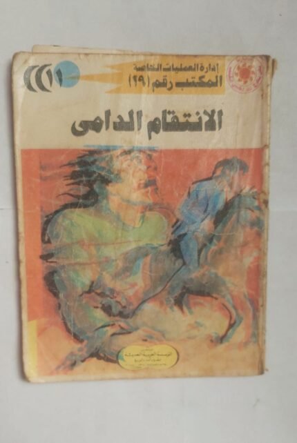 سلسلة روايات إدارة العمليات الخاصة المكتب رقم 19 عدد11 الانتقام الدامى للكاتب شريف شوقى