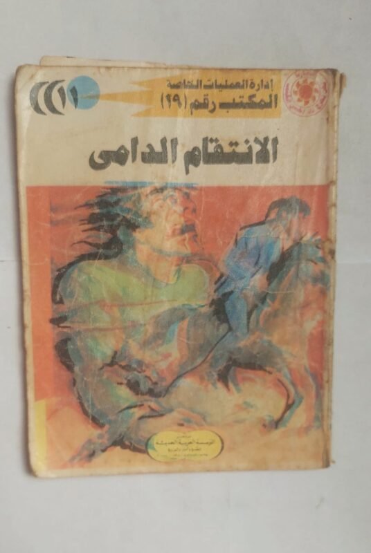 سلسلة روايات إدارة العمليات الخاصة المكتب رقم 19 عدد11 الانتقام الدامى للكاتب شريف شوقى