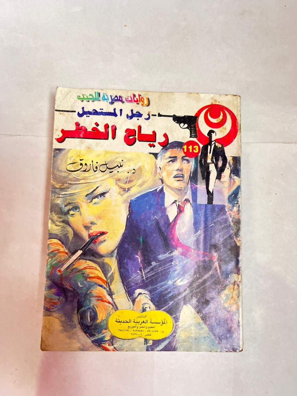 سلسلة روايات رجل المستحيل عدد 113 رياح الخطر للكاتب نبيل فاروق سلسلة روايات رجل المستحيل عدد 113 رياح الخطر للكاتب نبيل فاروق - الصورة 1