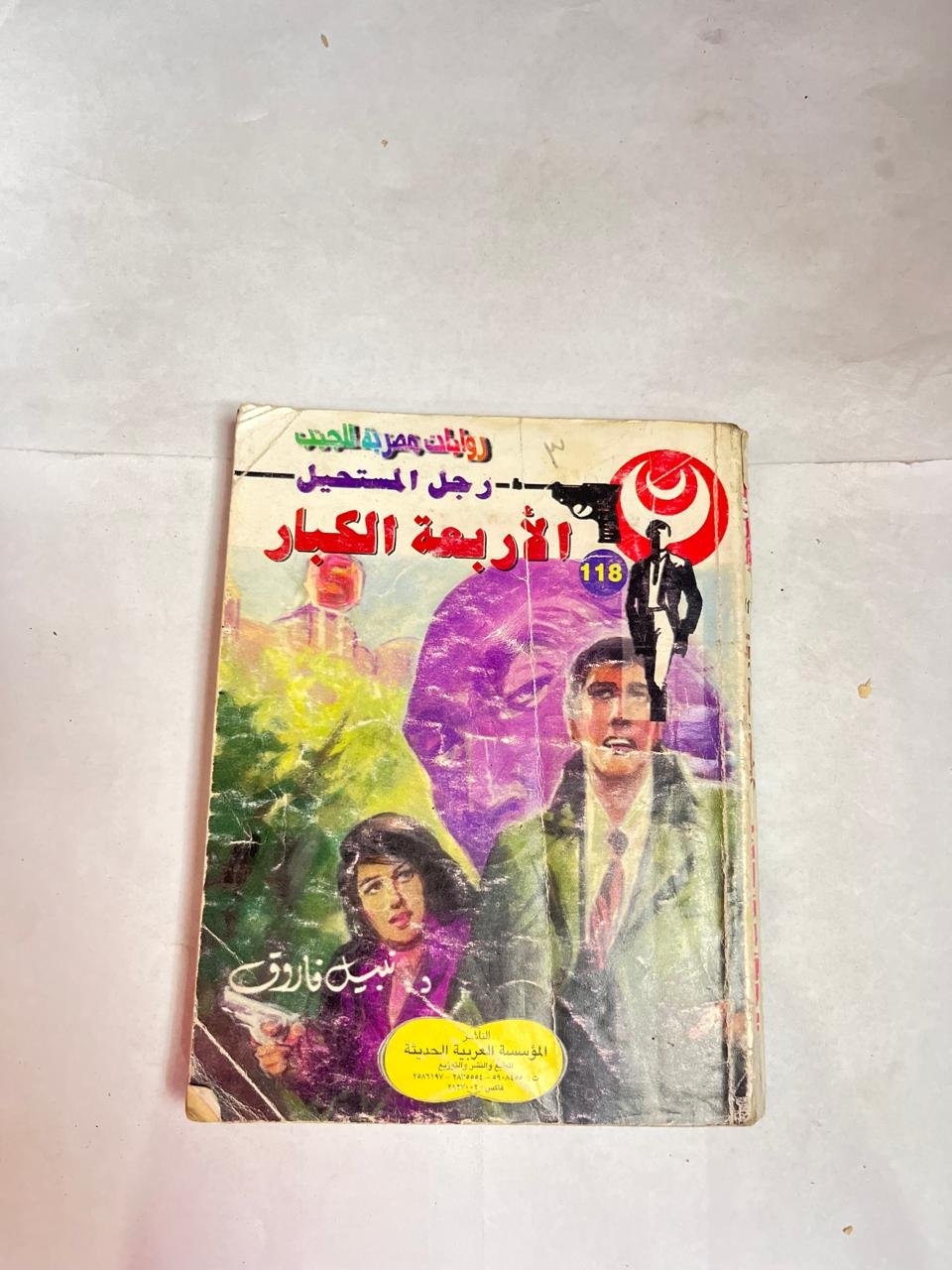 سلسلة روايات رجل المستحيل عدد 118 الاربعة الكبار للكاتب نبيل فاروق سلسلة روايات رجل المستحيل عدد 118 الاربعة الكبار للكاتب نبيل فاروق - الصورة 1