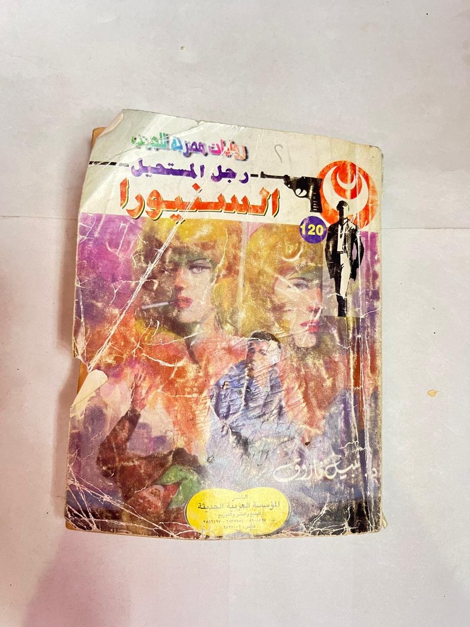 سلسلة روايات رجل المستحيل عدد 120 السنيورا للكاتب نبيل فاروق سلسلة روايات رجل المستحيل عدد 120 السنيورا للكاتب نبيل فاروق - الصورة 1