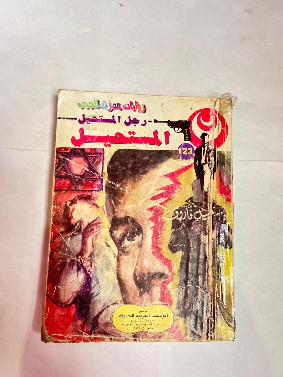 سلسلة روايات رجل المستحيل عدد 123 المستحيل للكاتب نبيل فاروق سلسلة روايات رجل المستحيل عدد 123 المستحيل للكاتب نبيل فاروق - الصورة 1