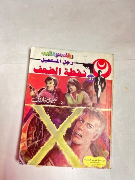 سلسلة روايات رجل المستحيل عدد 127 نقطة الضعف للكاتب نبيل فاروق