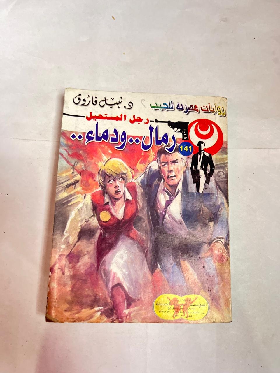 سلسلة روايات رجل المستحيل عدد 141 رمال ودماء للكاتب نبيل فاروق سلسلة روايات رجل المستحيل عدد 141 رمال ودماء للكاتب نبيل فاروق - الصورة 1