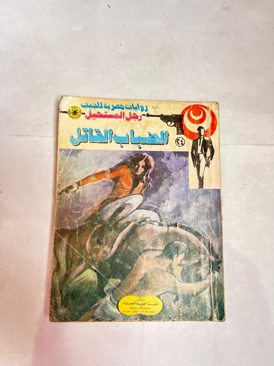 سلسلة روايات رجل المستحيل عدد 24 الضباب القاتل للكاتب نبيل فاروق سلسلة روايات رجل المستحيل عدد 24 الضباب القاتل للكاتب نبيل فاروق - الصورة 1