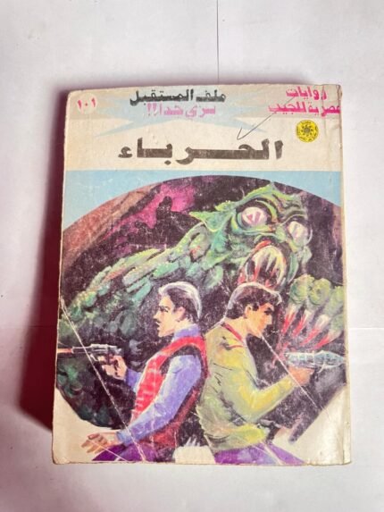 سلسلة روايات ملف المستقبل عدد 101 الحرباء للكاتب نبيل فاروق