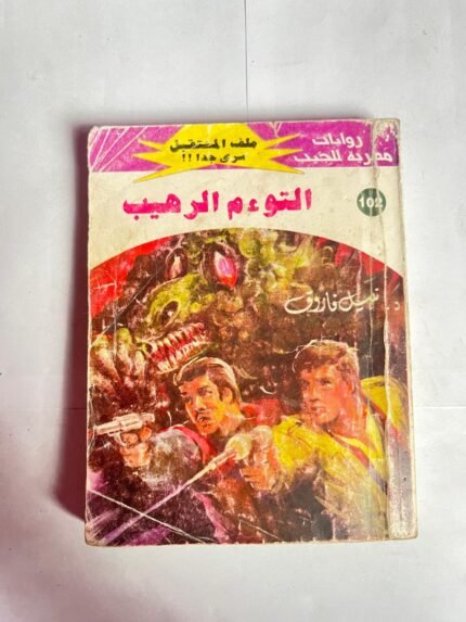 سلسلة روايات ملف المستقبل عدد 102 التوءم الرهيب للكاتب نبيل فاروق