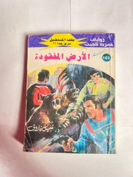 سلسلة روايات ملف المستقبل عدد 103 الأرض المفقودة للكاتب نبيل فاروق