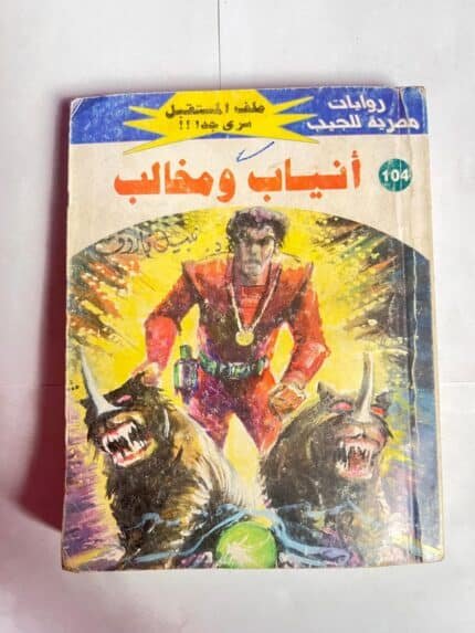 سلسلة روايات ملف المستقبل عدد 104 انياب ومخالب للكاتب نبيل فاروق