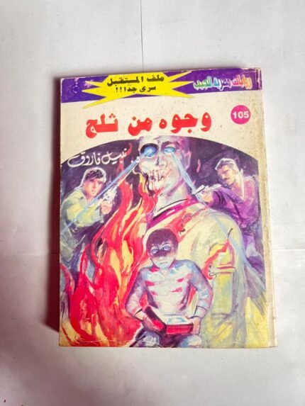 سلسلة روايات ملف المستقبل عدد 105 وجوه من ثلج للكاتب نبيل فاروق