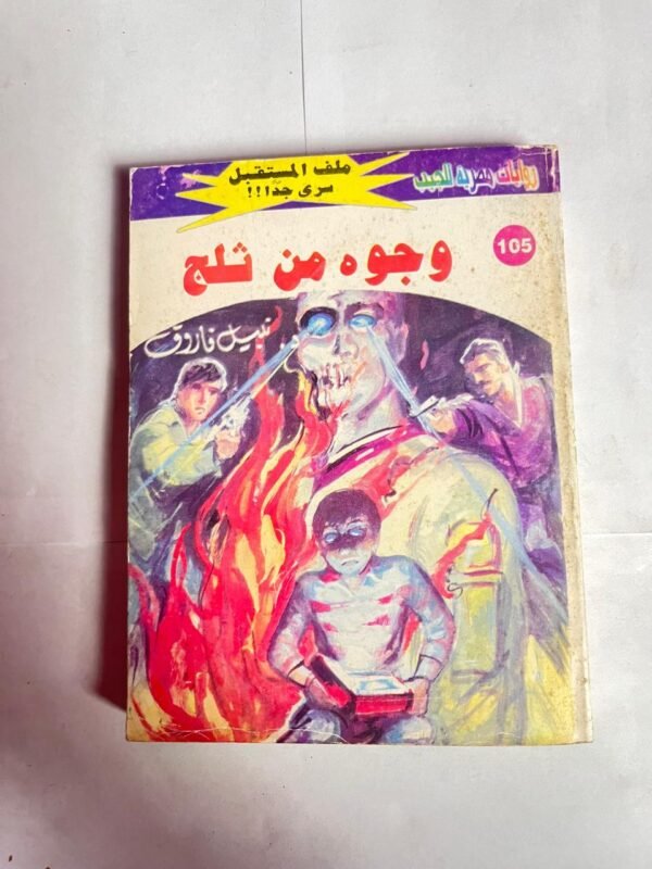 سلسلة روايات ملف المستقبل عدد 105 وجوه من ثلج للكاتب نبيل فاروق