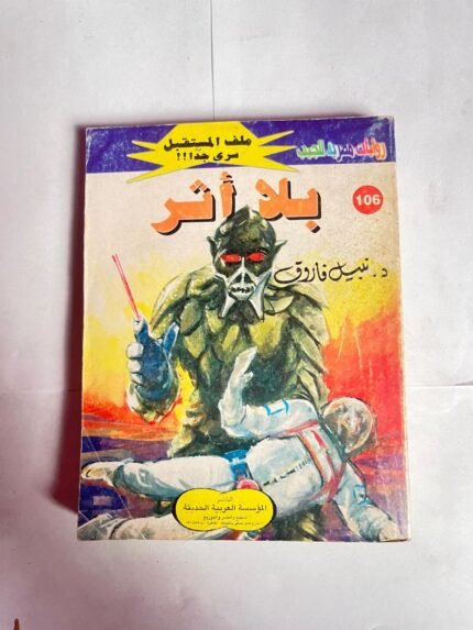 سلسلة روايات ملف المستقبل عدد 106 بلا أثر للكاتب نبيل فاروق