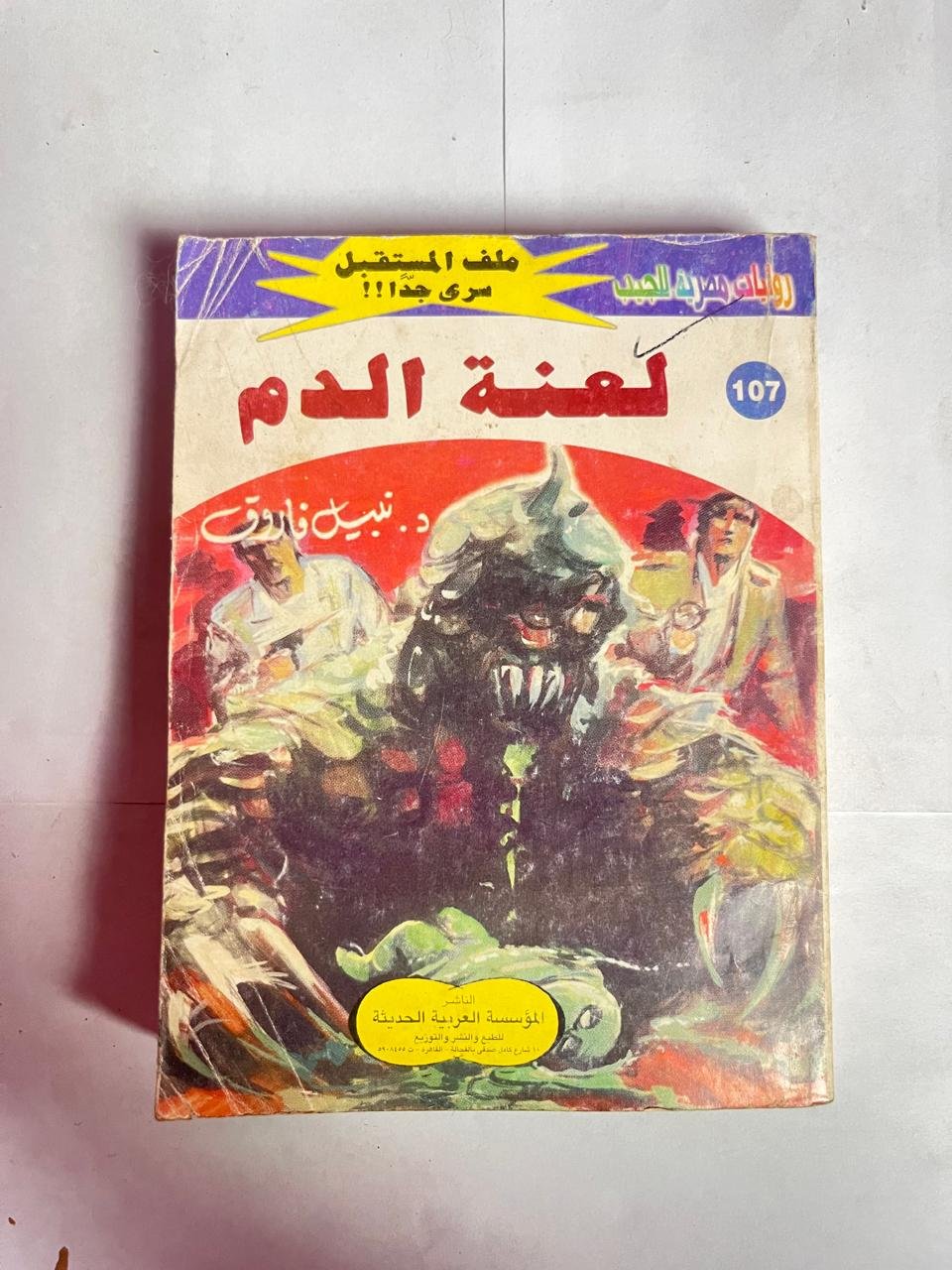 سلسلة روايات ملف المستقبل عدد 107 لعنة الدم للكاتب نبيل فاروق سلسلة روايات ملف المستقبل عدد 107 لعنة الدم للكاتب نبيل فاروق