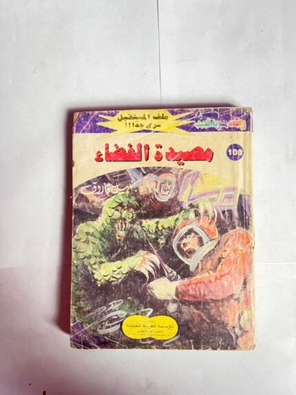 سلسلة روايات ملف المستقبل عدد 108 مصيدة الفضاء للكاتب نبيل فاروق