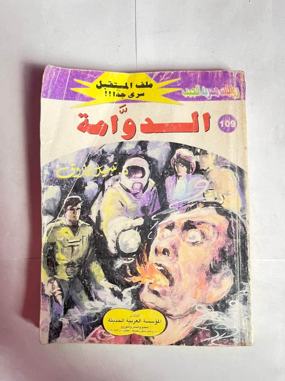 سلسلة روايات ملف المستقبل عدد 109 الدوامة للكاتب نبيل فاروق سلسلة روايات ملف المستقبل عدد 109 الدوامة للكاتب نبيل فاروق