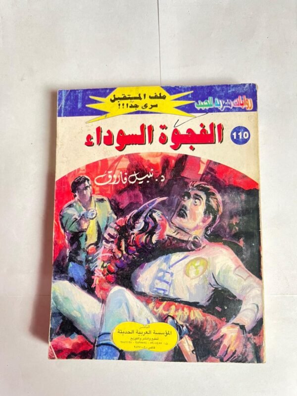 سلسلة روايات ملف المستقبل عدد 110 الفجوة السوداء للكاتب نبيل فاروق