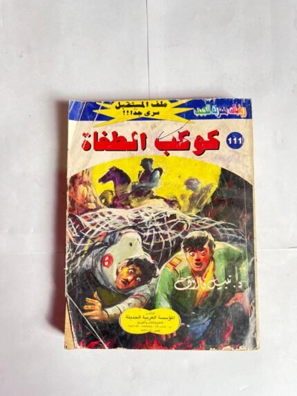 سلسلة روايات ملف المستقبل عدد 111 كوكب الطغاة للكاتب نبيل فاروق