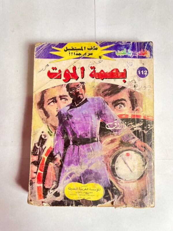 سلسلة روايات ملف المستقبل عدد 112 بصمة الموت للكاتب نبيل فاروق