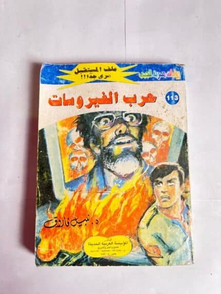 سلسلة روايات ملف المستقبل عدد 113 حرب الفيروسات للكاتب نبيل فاروق