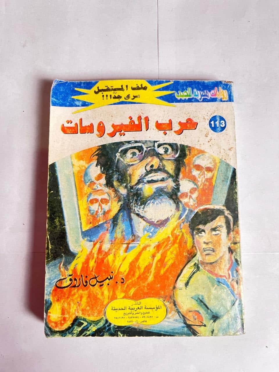 سلسلة روايات ملف المستقبل عدد 113 حرب الفيروسات للكاتب نبيل فاروق سلسلة روايات ملف المستقبل عدد 113 حرب الفيروسات للكاتب نبيل فاروق