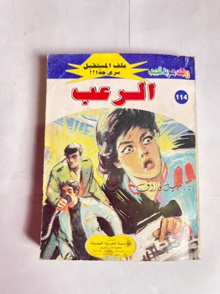 سلسلة روايات ملف المستقبل عدد 114 الرعب للكاتب نبيل فاروق