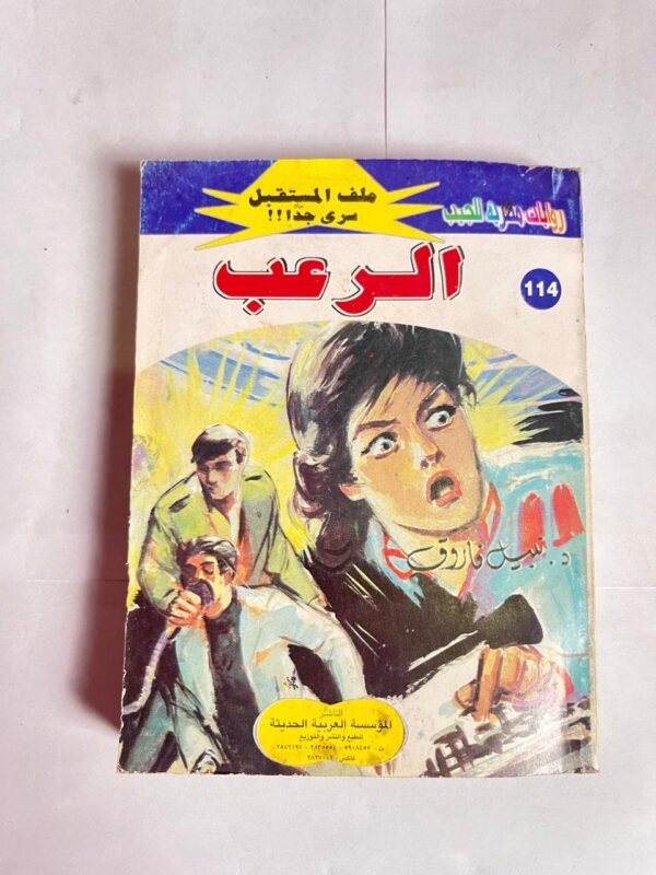 سلسلة روايات ملف المستقبل عدد 114 الرعب للكاتب نبيل فاروق