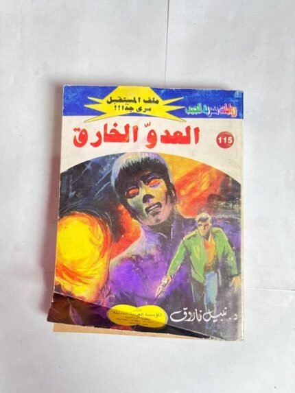 سلسلة روايات ملف المستقبل عدد 115 العدو الخارق للكاتب نبيل فاروق