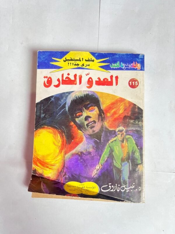 سلسلة روايات ملف المستقبل عدد 115 العدو الخارق للكاتب نبيل فاروق