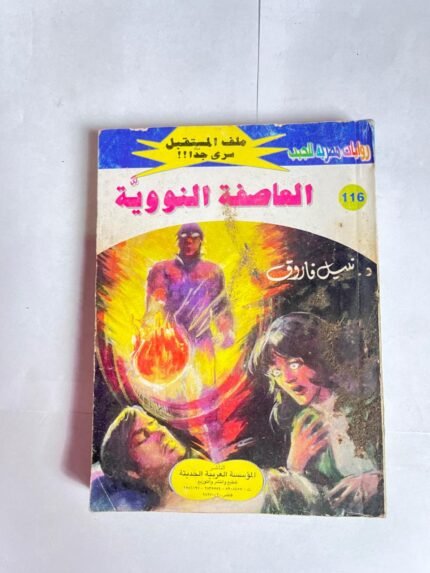 سلسلة روايات ملف المستقبل عدد 116 العاصفة النووية للكاتب نبيل فاروق