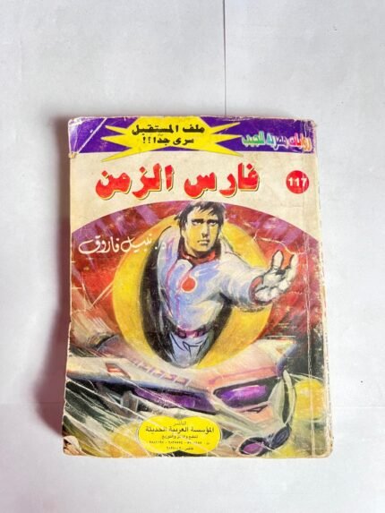 سلسلة روايات ملف المستقبل عدد 117 فارس الزمن للكاتب نبيل فاروق