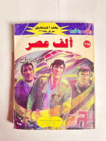 سلسلة روايات ملف المستقبل عدد 118 ألف عصر للكاتب نبيل فاروق