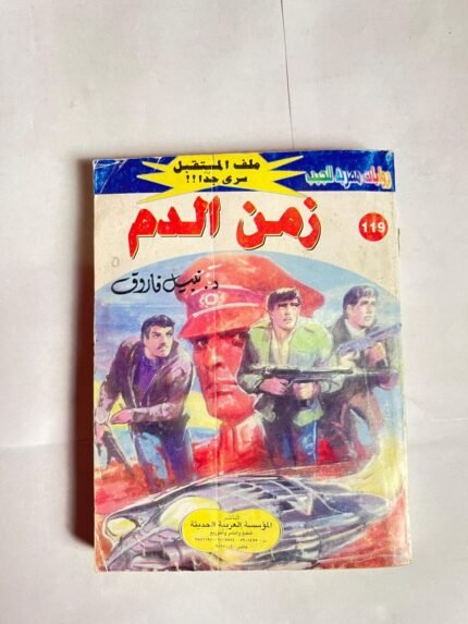 سلسلة روايات ملف المستقبل عدد 119 زمن الدم للكاتب نبيل فاروق