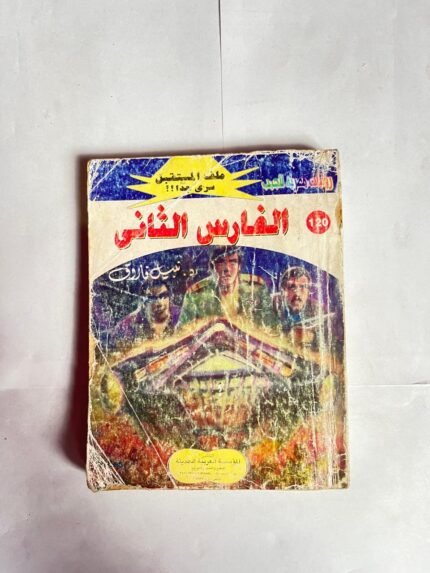 سلسلة روايات ملف المستقبل عدد 120 الفارس الثانى للكاتب نبيل فاروق