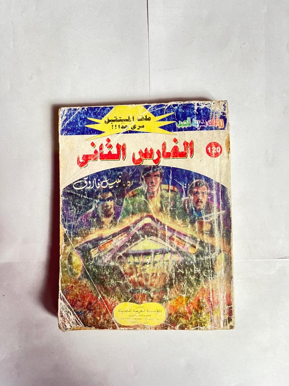 سلسلة روايات ملف المستقبل عدد 120 الفارس الثانى للكاتب نبيل فاروق سلسلة روايات ملف المستقبل عدد 120 الفارس الثانى للكاتب نبيل فاروق