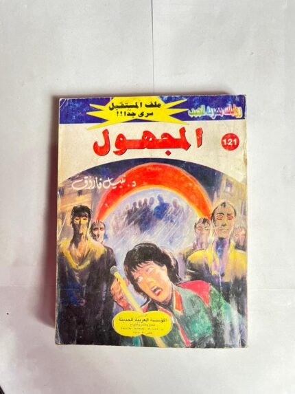 سلسلة روايات ملف المستقبل عدد 121 المجهول للكاتب نبيل فاروق