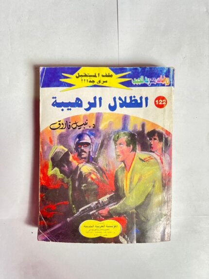 سلسلة روايات ملف المستقبل عدد 122 الظلال الرهيبة للكاتب نبيل فاروق