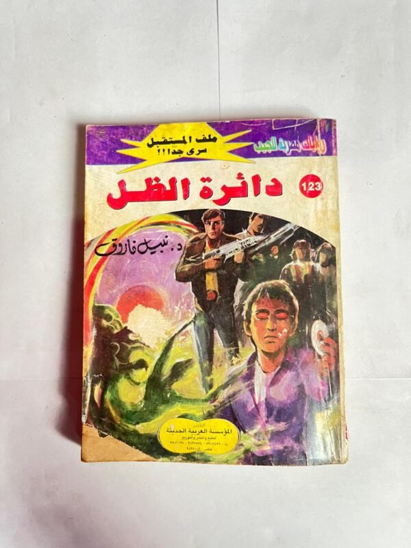 سلسلة روايات ملف المستقبل عدد 123 دائرة الظل للكاتب نبيل فاروق