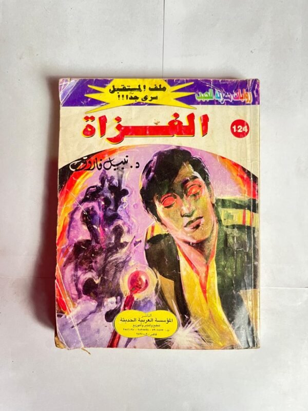 سلسلة روايات ملف المستقبل عدد 124 الفزاة للكاتب نبيل فاروق