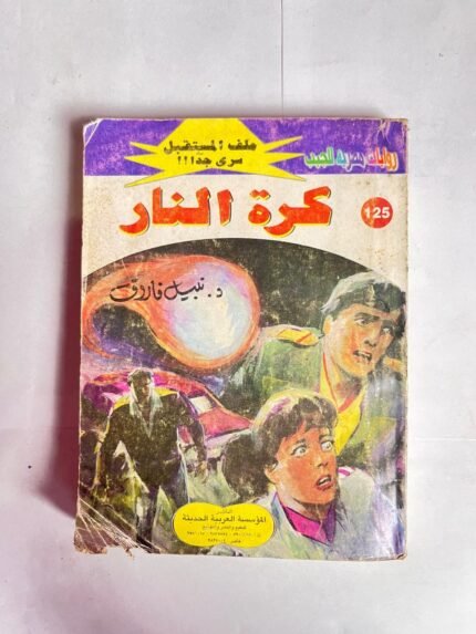 سلسلة روايات ملف المستقبل عدد 125 كرة النار للكاتب نبيل فاروق