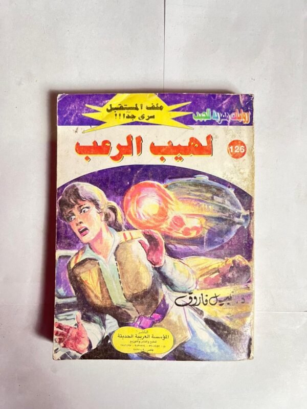 سلسلة روايات ملف المستقبل عدد 126 لهيب الرعب للكاتب نبيل فاروق